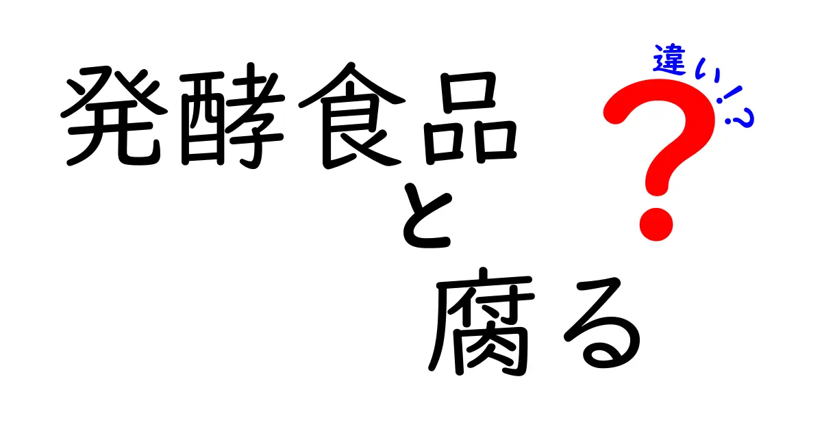 発酵食品は腐る？見分け方と発酵と腐敗の決定的な違いを徹底解説！