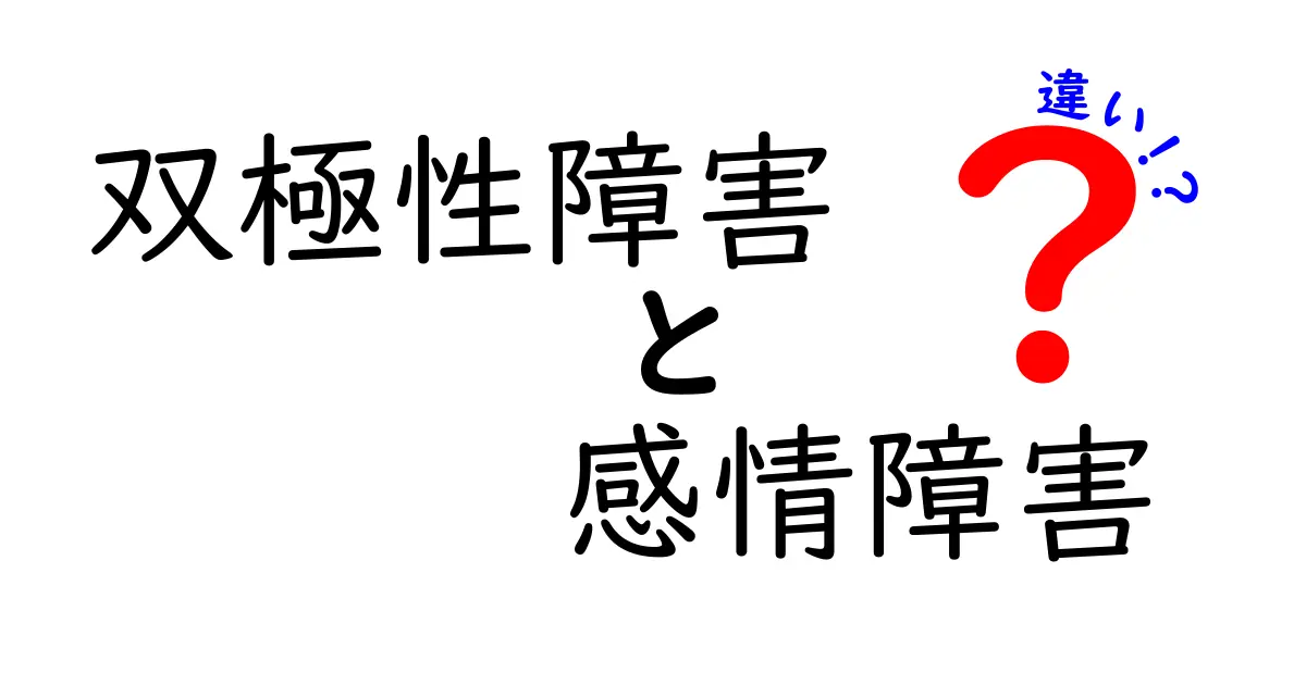 双極性障害と感情障害の違いとは？わかりやすく解説します！