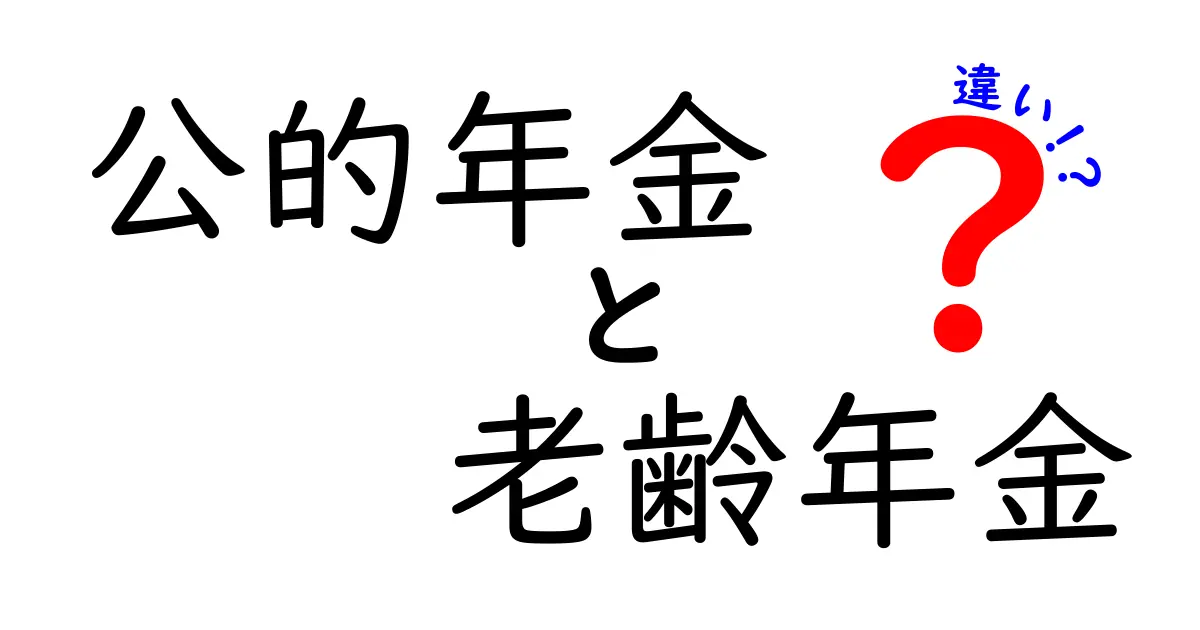 公的年金と老齢年金の違いを徹底解説！いくらもらえるの？申請はどうするの？
