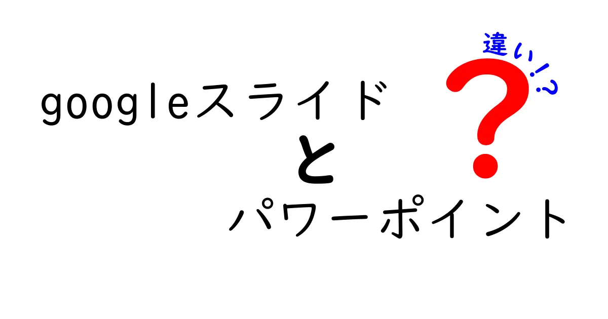 Googleスライドとパワーポイントの違いを徹底解説!中学生にもわかる使い勝手と選び方