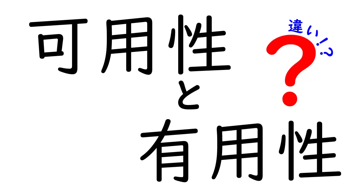 可用性と有用性の違いを徹底解説！日常生活からITまで使い分けを分かりやすく理解する方法