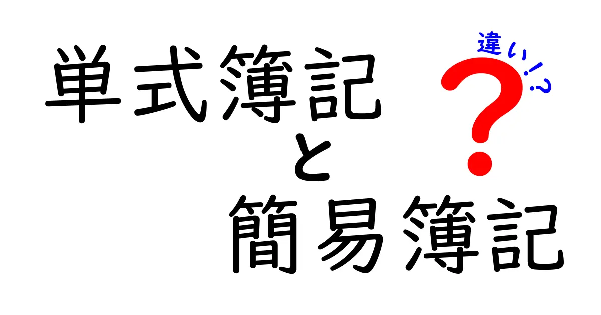 単式簿記と簡易簿記の違いとは?初心者でもわかる会計の基礎解説