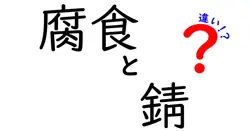 腐食と錆の違いってなに？わかりやすく徹底解説！