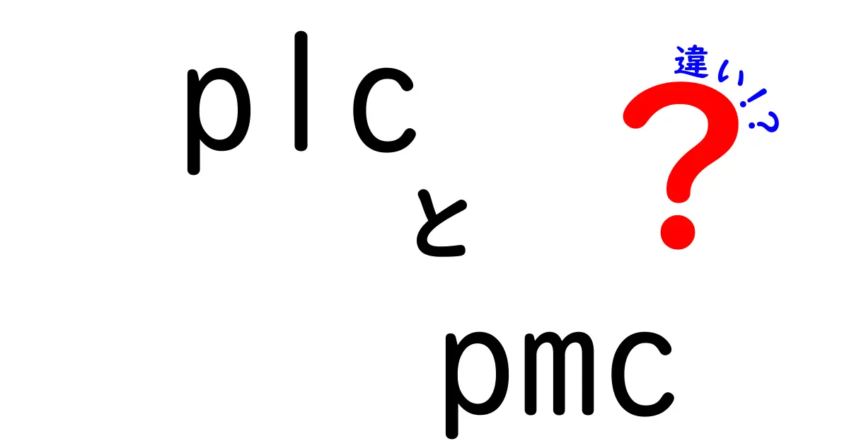 PLCとPMCの違いを徹底解説初心者にも分かる現場での使い分けガイド