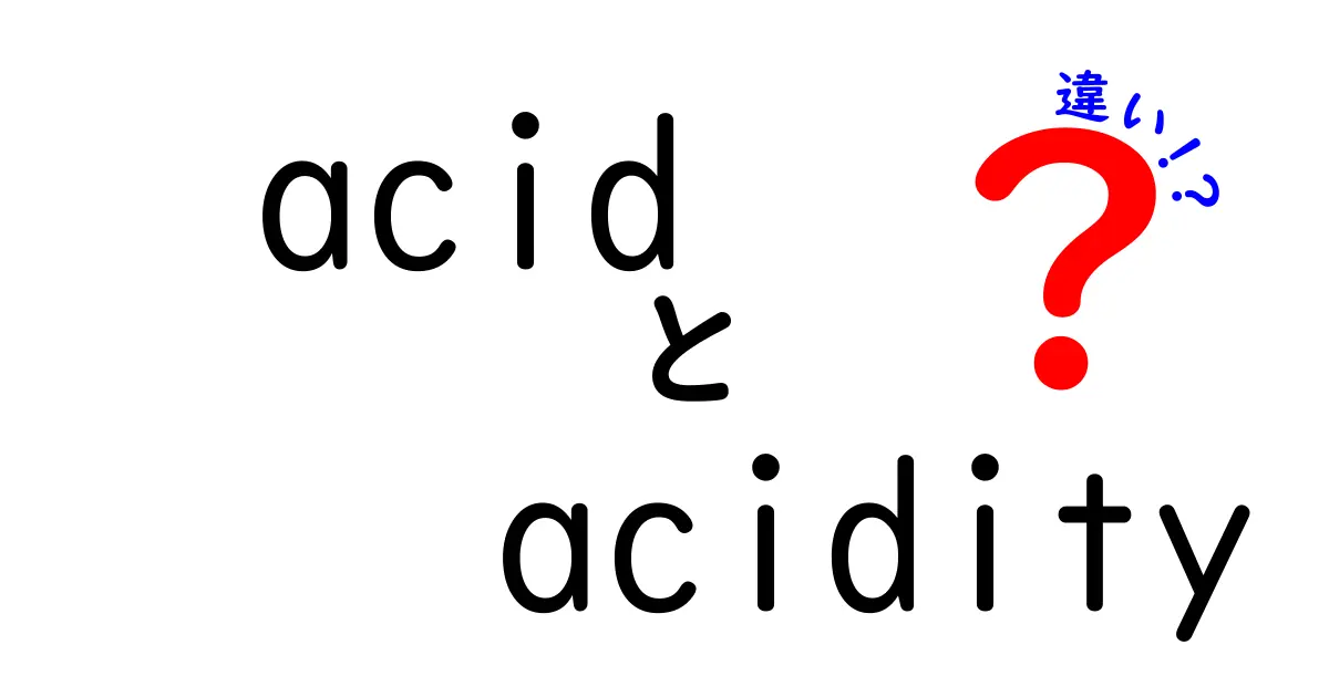 acidとacidityの違いを徹底解明!中学生にもわかる使い分けと日常・理科の活用法