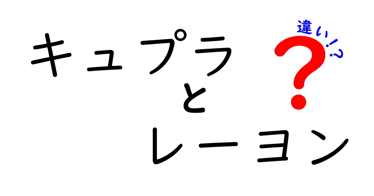 キュプラとレーヨンの違いとは?素材の特徴と選び方を徹底解説!