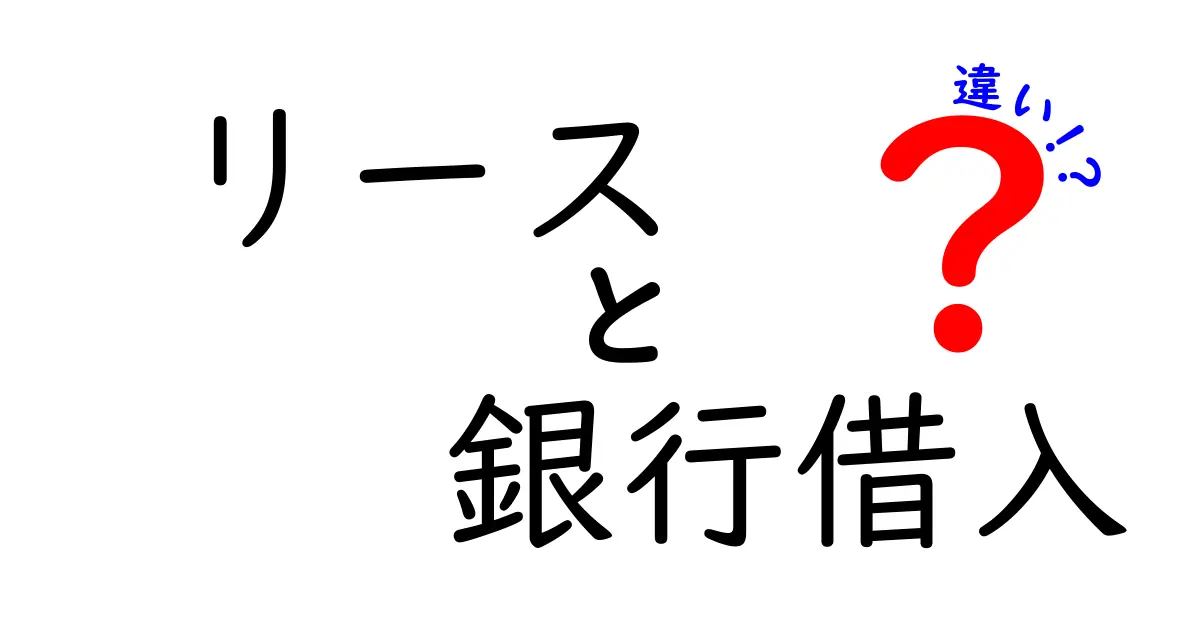 リースと銀行借入の違いを徹底解説!企業が資産を賢く選ぶための実務ガイド
