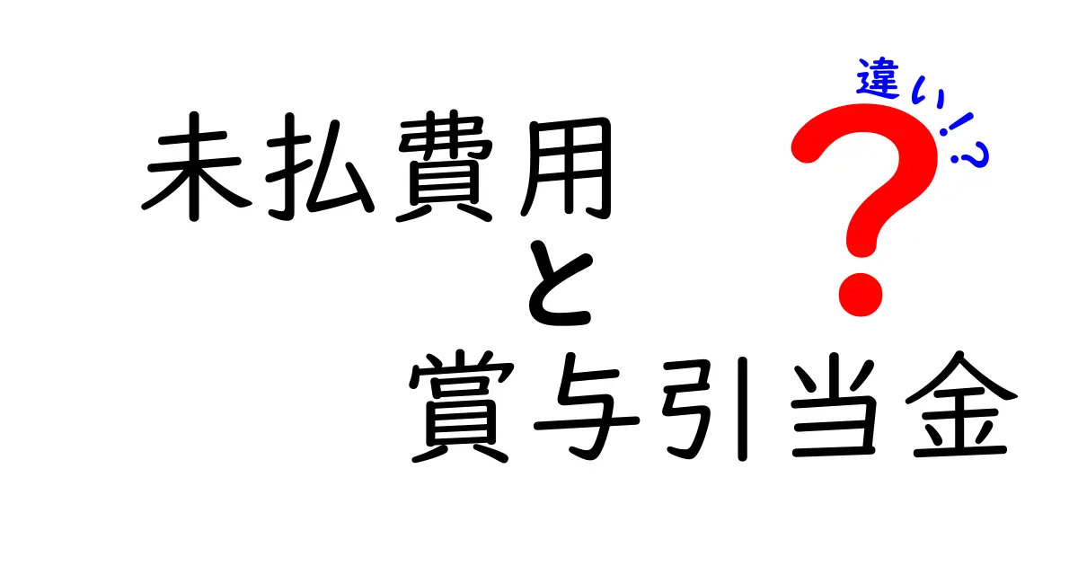 未払費用と賞与引当金の違いを徹底解説!会計初心者でも分かるポイントと実務での使い分け