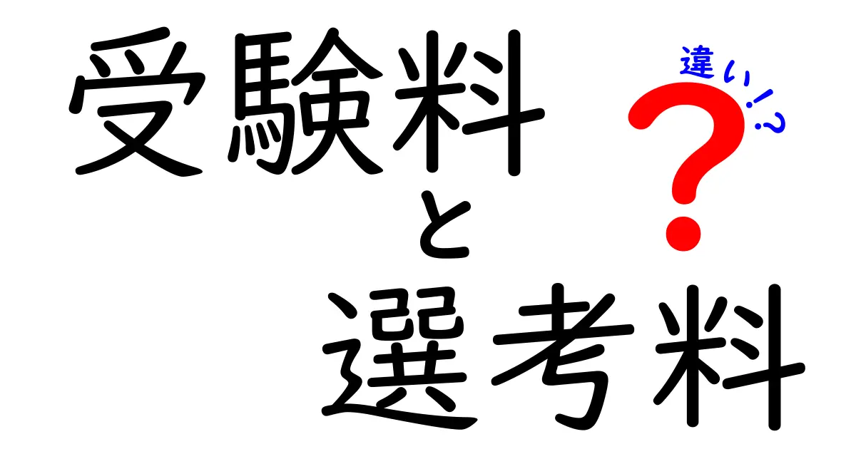 知らないと損する！受験料と選考料の違いをわかりやすく解説