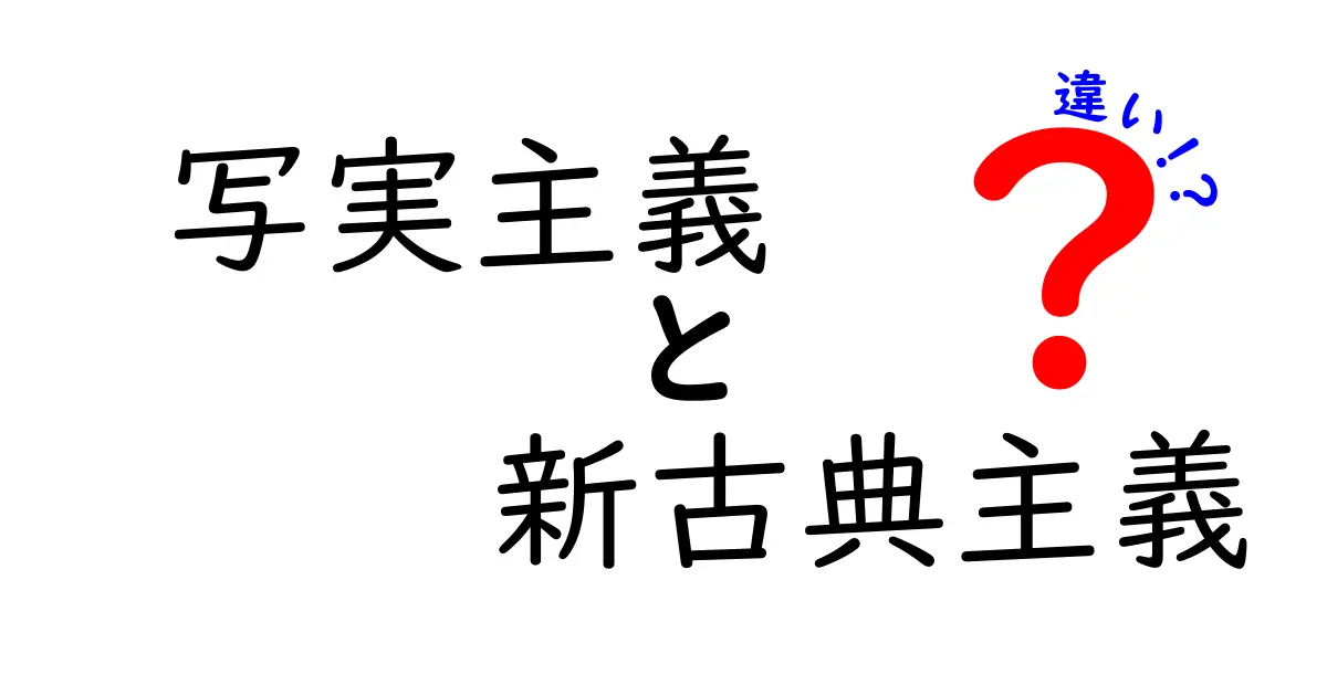 写実主義と新古典主義の違いをわかりやすく解説！芸術の2大スタイル比較
