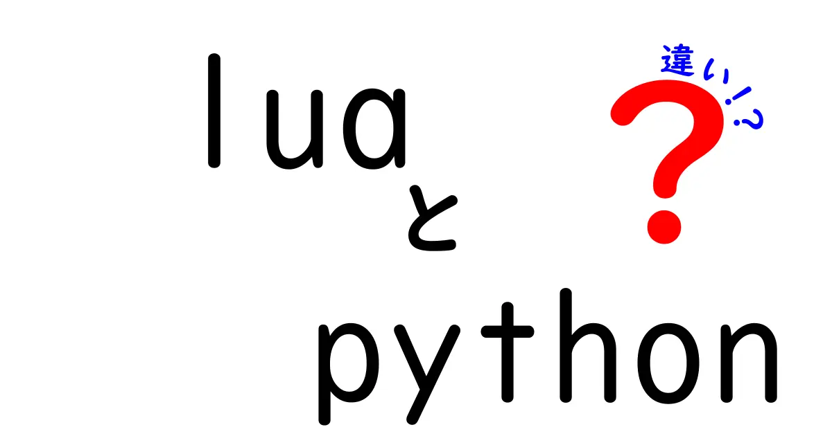 LuaとPythonの違いを徹底解説！中学生にも分かる実践ガイド