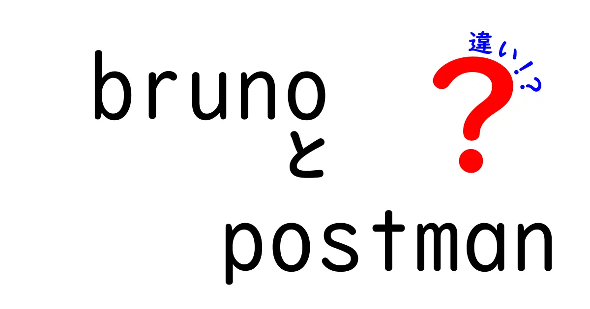 BrunoとPostmanの違いを徹底解説!初心者でもすぐ使い分けられる3つのポイント