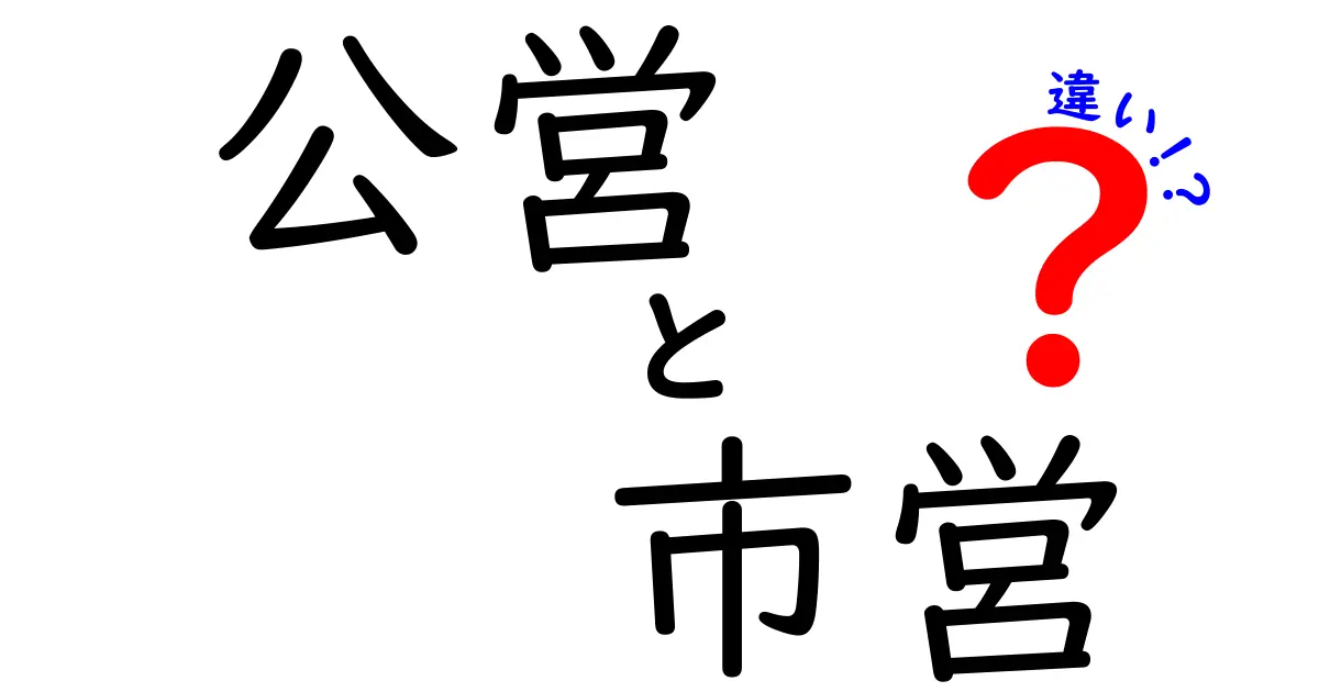公営・市営の違いを徹底解説！誰でも分かる3つのポイントと実例