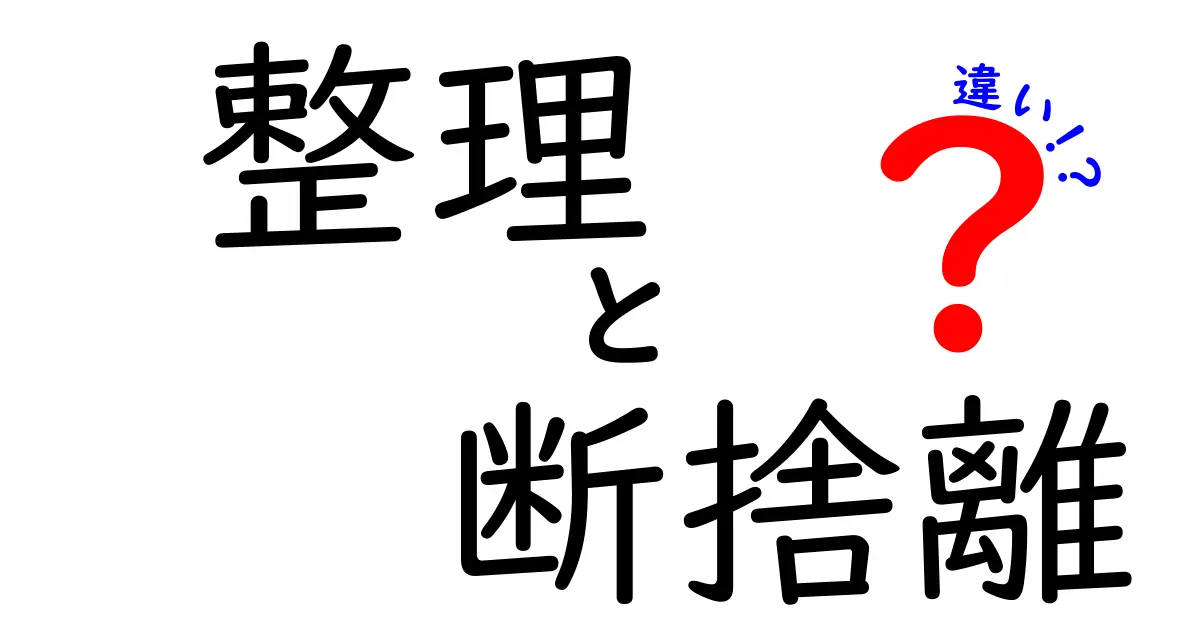 【整理と断捨離の違いとは?】すっきり暮らすために知っておきたいポイント