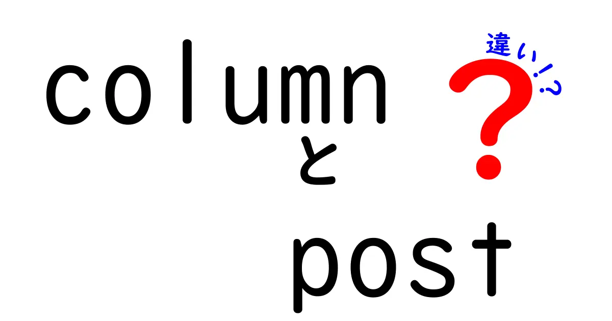 columnとpostの違いを徹底解説！ブログ記事タイプの正しい使い分け3ポイント