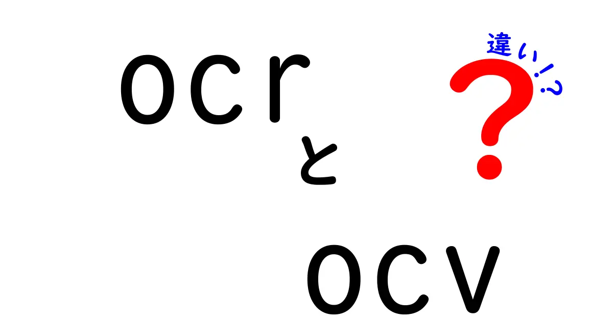 OCRとOCVの違いを徹底比較!初心者にも分かる使い分けガイド