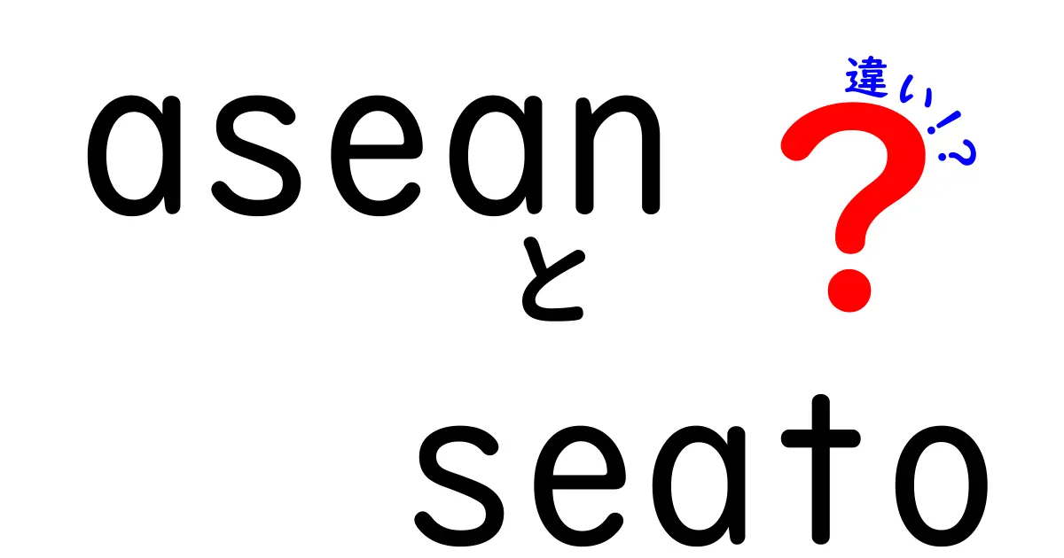 ASEANとSEATOの違いとは？東南アジアの歴史と役割を徹底解説！