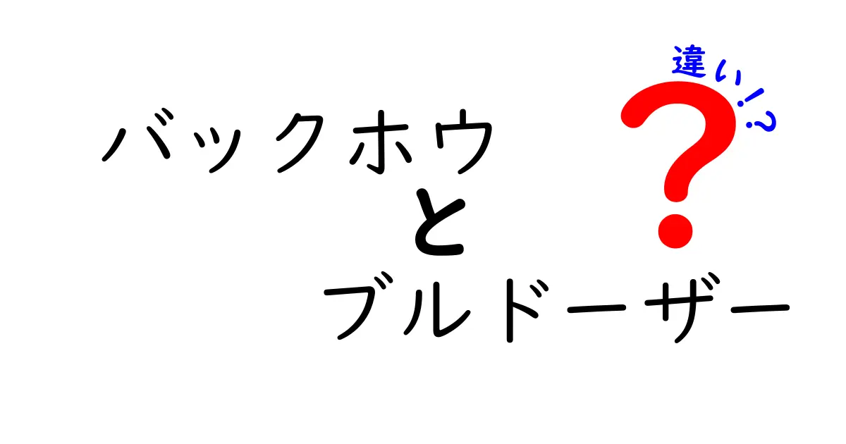 バックホウとブルドーザーの違いとは？特徴や使い方を徹底解説！