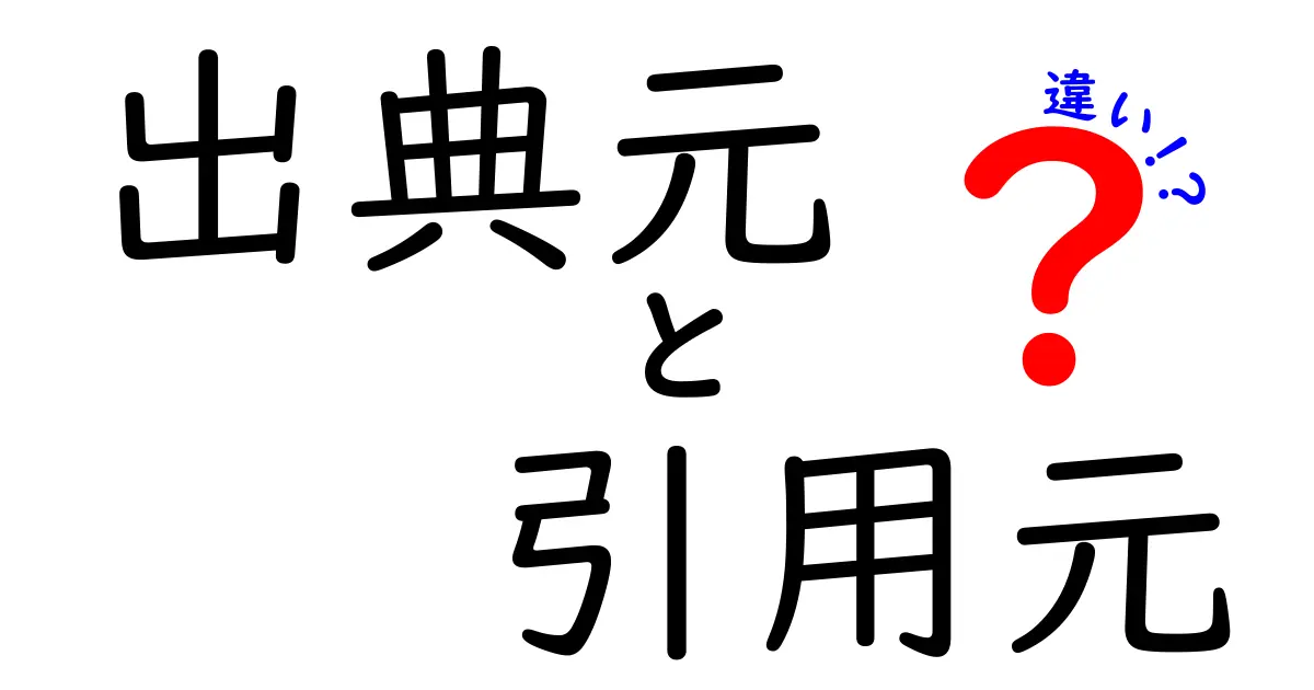 出典元と引用元の違いを完全解説!混乱を生む3つのポイントと使い分けのコツ
