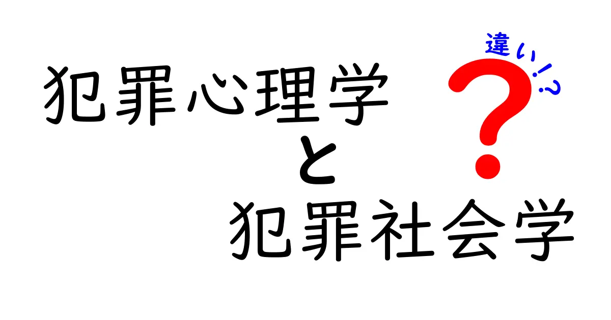 犯罪心理学と犯罪社会学の違いをわかりやすく解説!中学生にも伝わる基礎ガイド