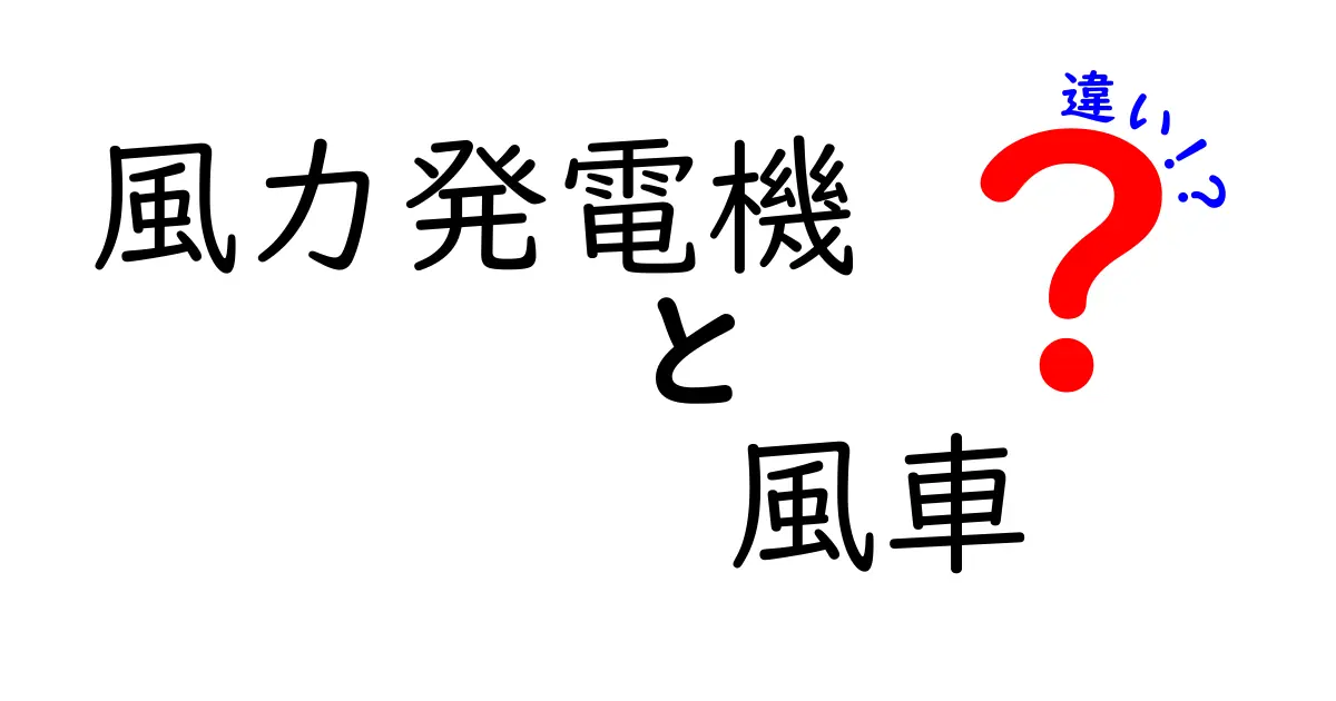 風力発電機と風車の違いとは？意外と知らないポイントを詳しく解説！