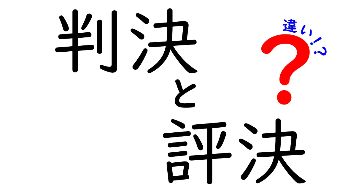 判決と評決の違いとは?わかりやすく解説!司法の基本用語をマスターしよう