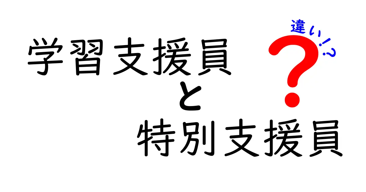学習支援員と特別支援員の違いを徹底解説!現場の役割と実務をわかりやすく理解する