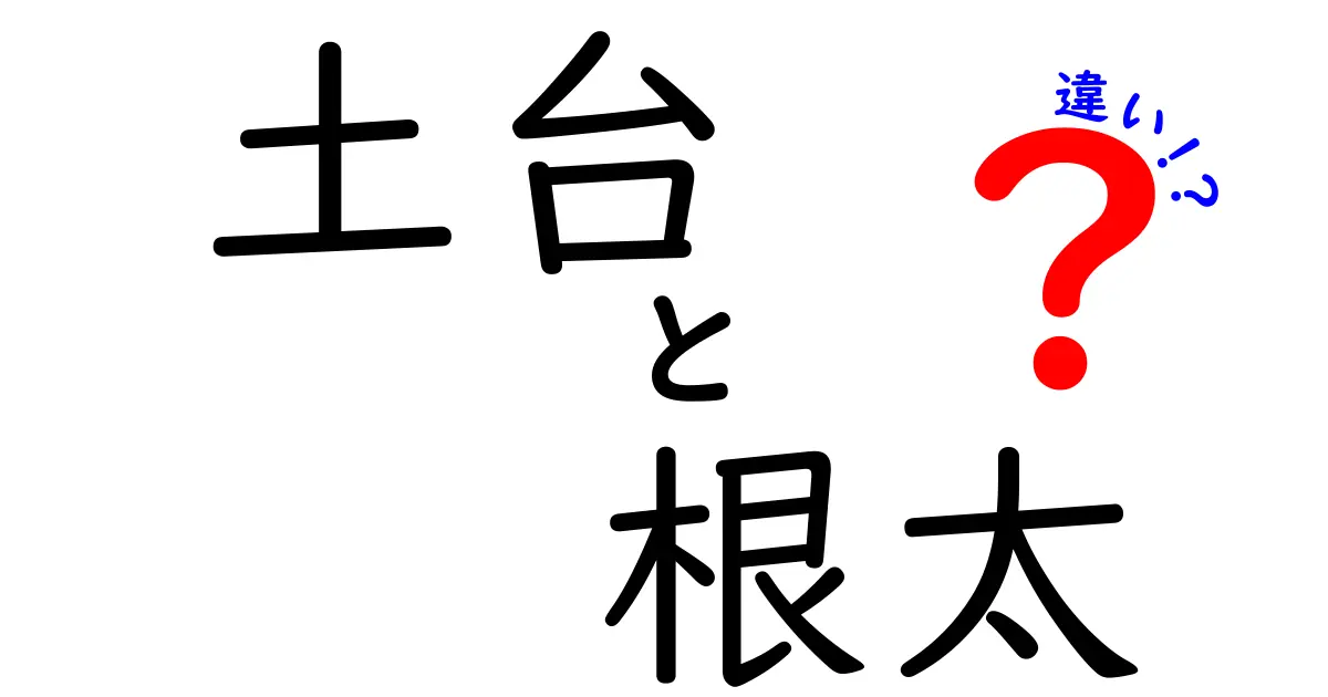 【土台と根太の違いとは？】建築で大切な床の基礎知識をわかりやすく解説！