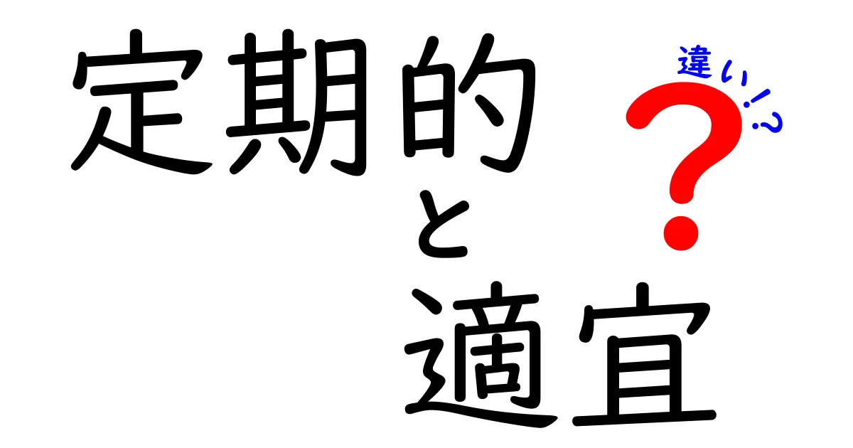 徹底解説！『定期的』と『適宜』の違いを正しく使い分ける3つの秘訣