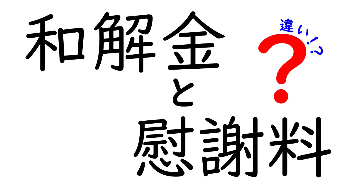 和解金と慰謝料の違いをわかりやすく解説！実際の意味と役割のポイント