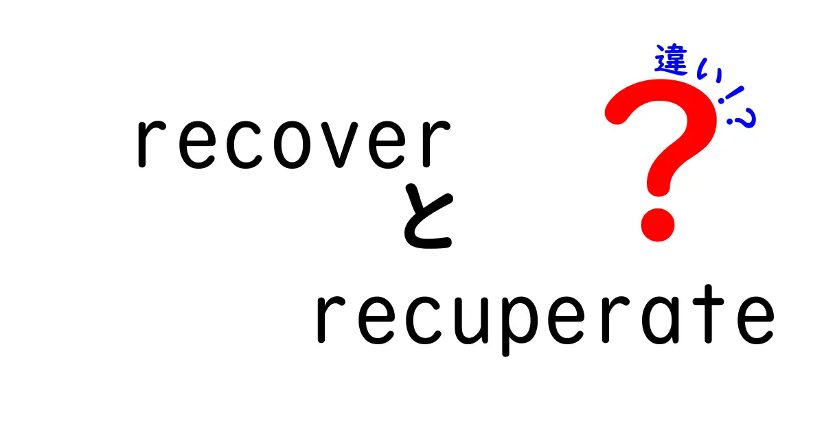 英語のニュアンスを一発で理解！recoverとrecuperateの違いを徹底解説