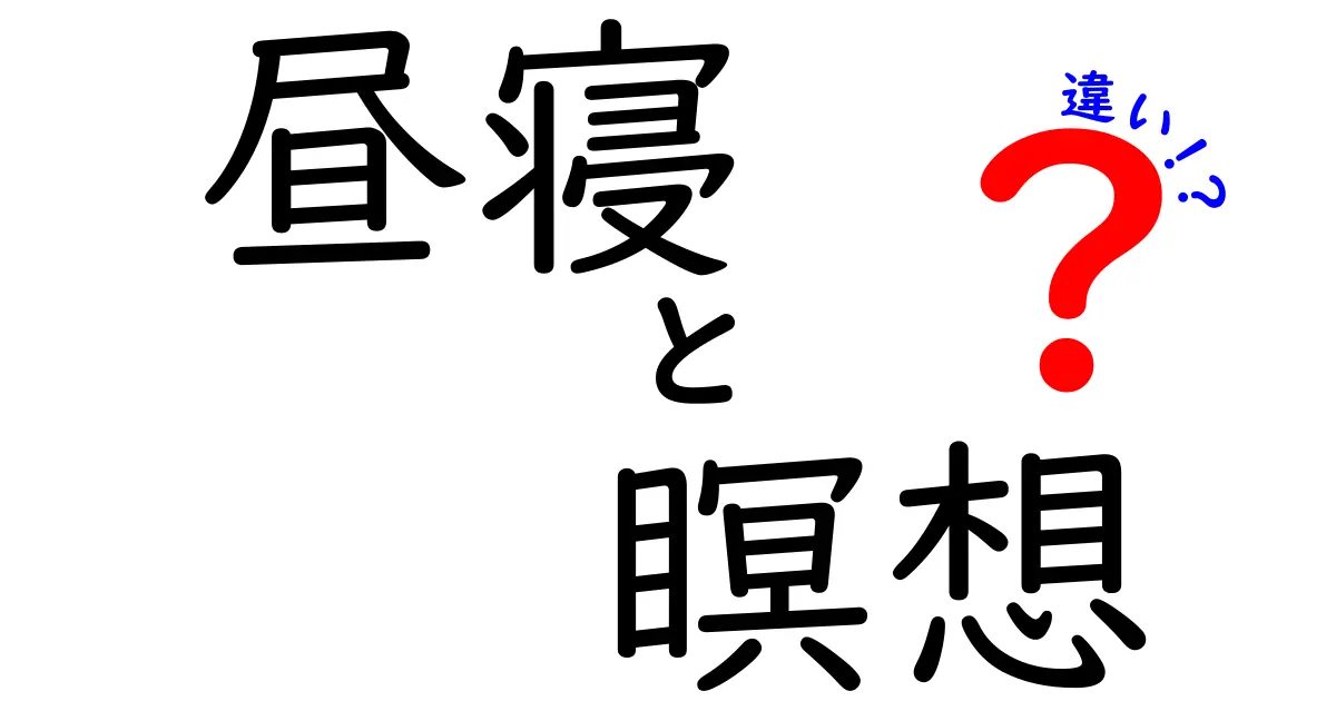 昼寝と瞑想の違いを徹底解説｜眠気と静寂を正しく使い分けるコツ