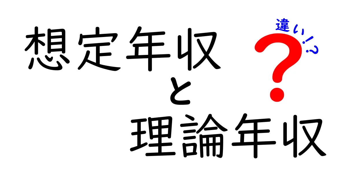 想定年収と理論年収の違いを完全解説｜転職時に損をしない年収の読み解き方