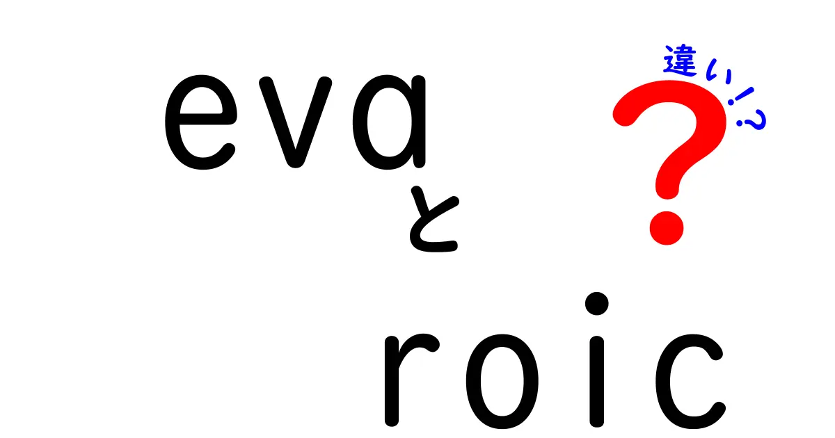 eva roic 違いを徹底解説！投資と経営判断を分ける2つの指標を徹底比較