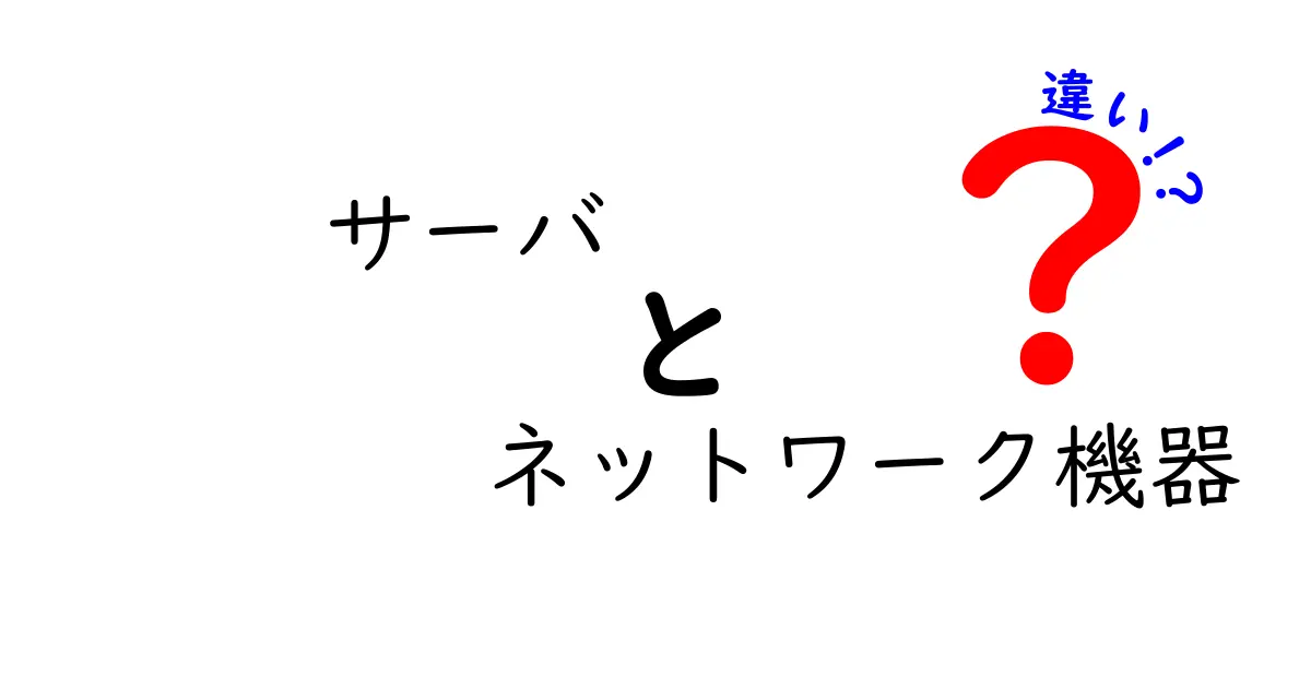 サーバとネットワーク機器の違いが一目でわかる入門ガイド:中学生にも理解できるやさしい解説を目指します