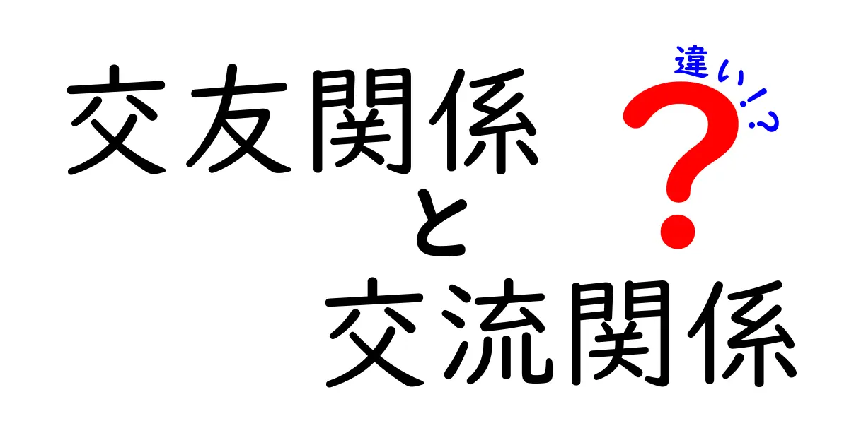 交友関係と交流関係の違いをわかりやすく解説!あなたの人づきあい、どっち?