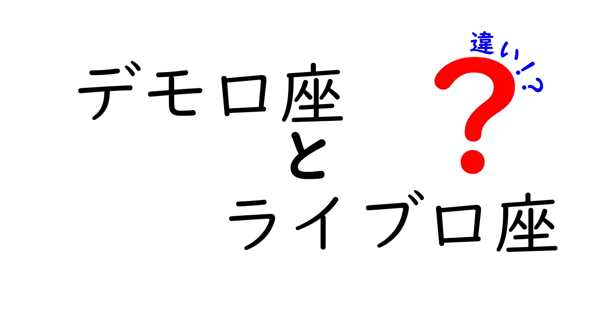 デモ口座とライブ口座の違いを完全解説！初心者が失敗しない口座選びのポイント