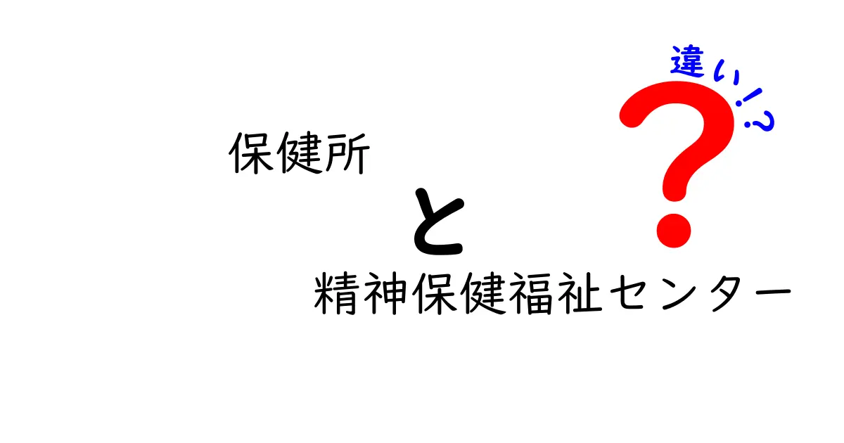 保健所と精神保健福祉センターの違いとは?役割やサービスをわかりやすく解説!