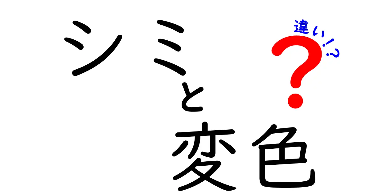 シミと変色の違いを徹底解説！原因・見分け方・対策を中学生でもわかる言葉で