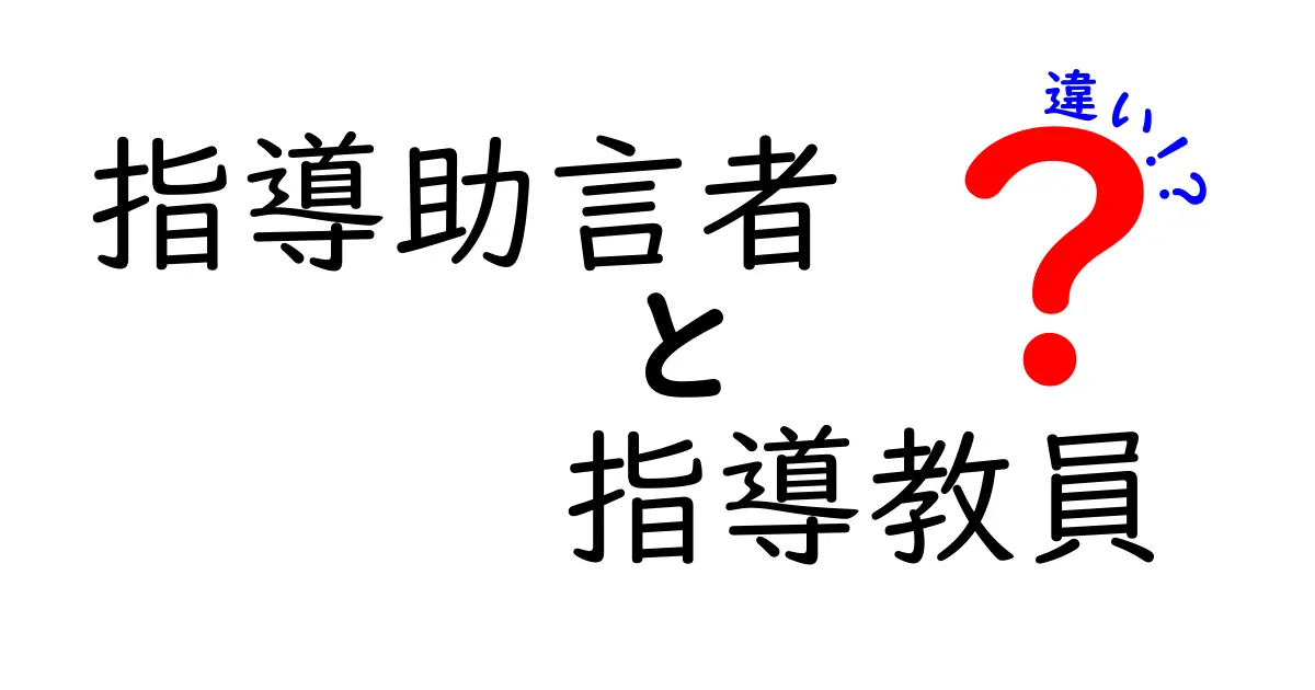 指導助言者と指導教員の違いを徹底解説!誰に何を相談すべきかを中学生にも分かる優しいガイド