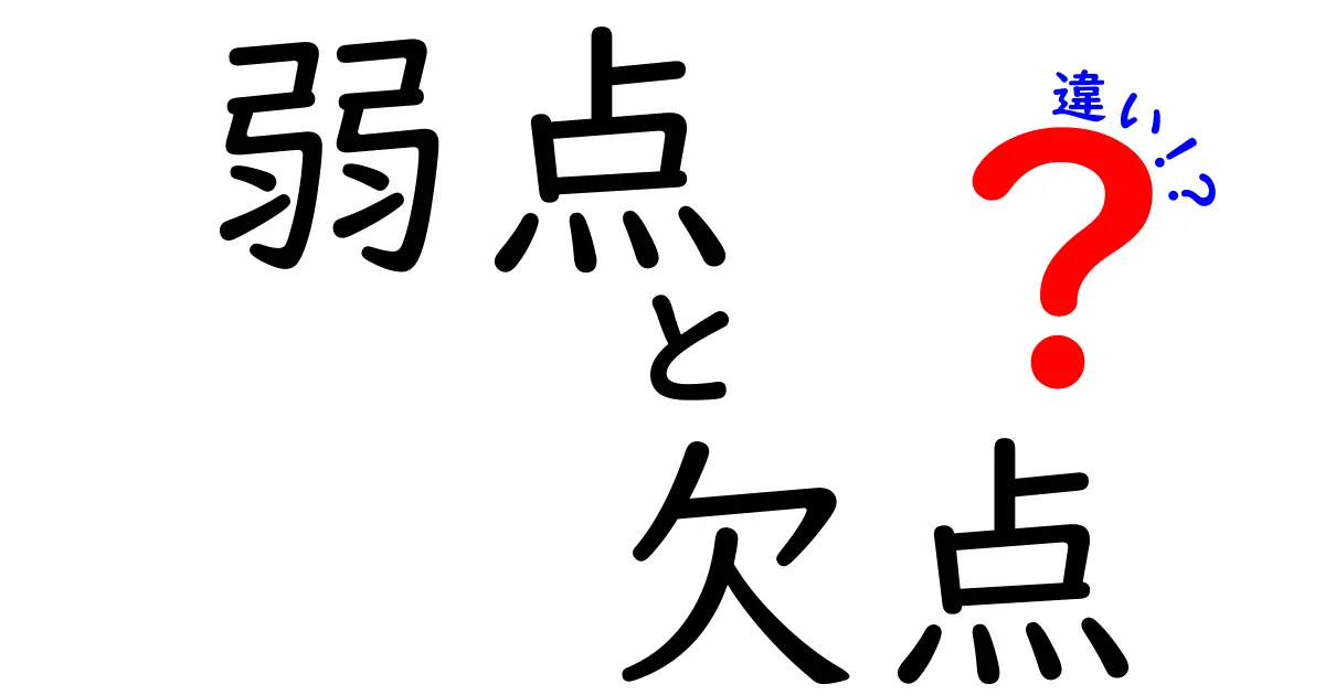 「弱点」と「欠点」の違いとは?わかりやすく解説!