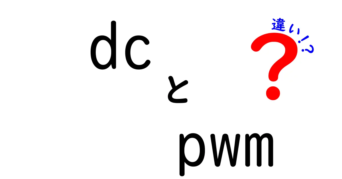 DCとPWMの違いを徹底解説!初心者でもすぐ分かる3つのポイント
