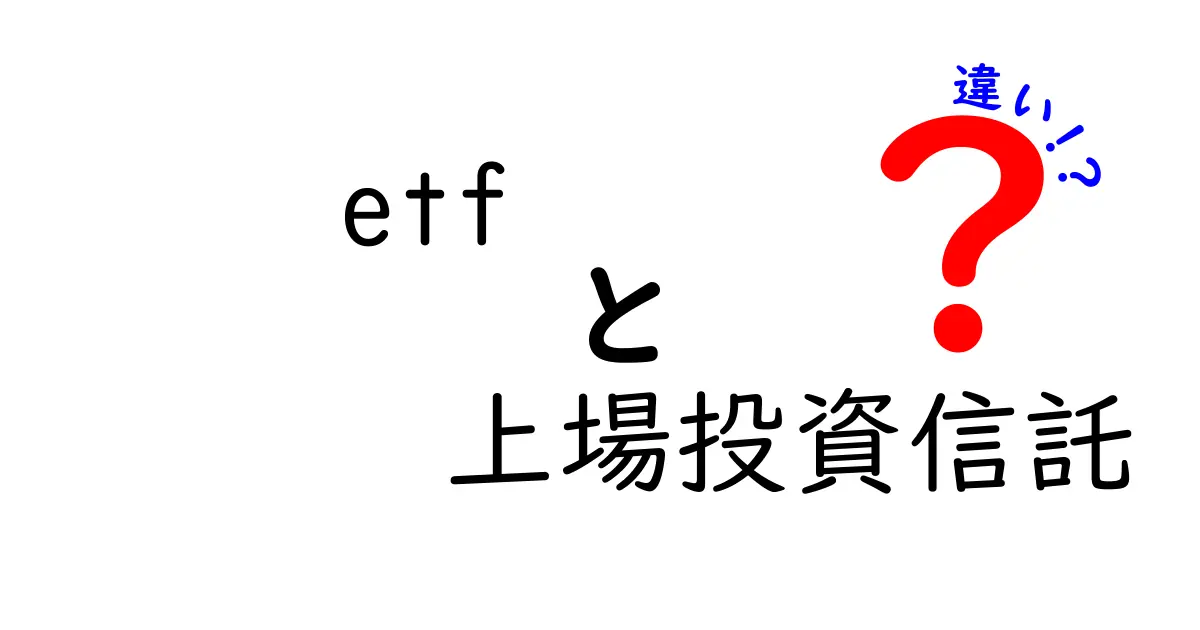 ETFと上場投資信託の違いを徹底解説!初心者でもわかる投資の基本知識