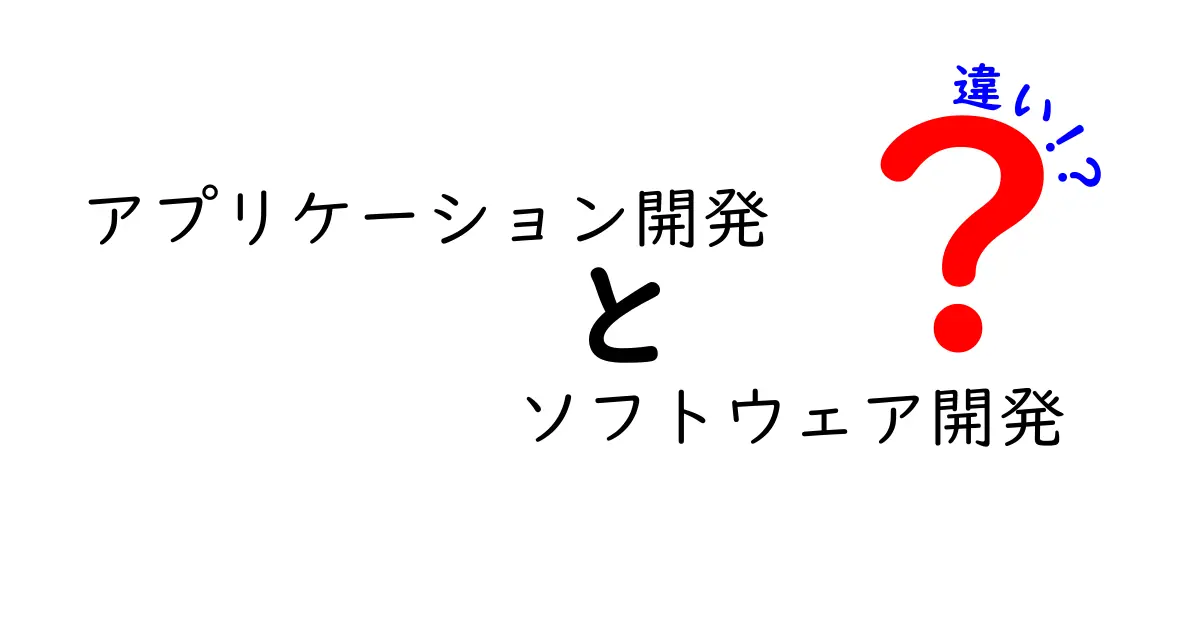 アプリケーション開発とソフトウェア開発の違いを徹底解説！初心者にも伝わるポイントまとめ