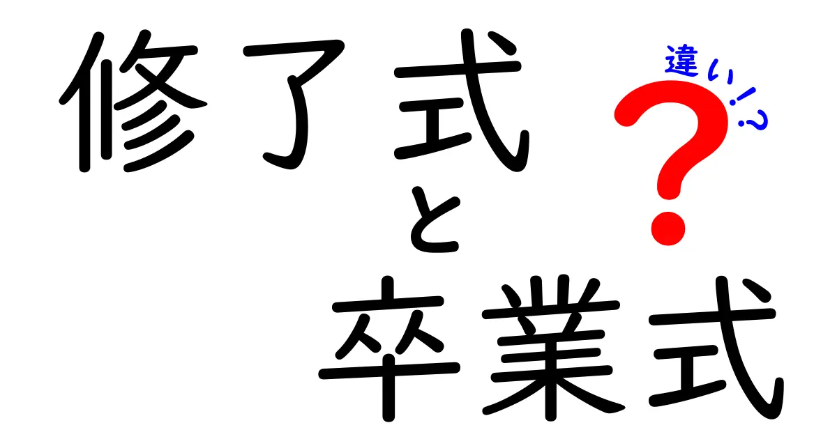 修了式と卒業式の違いとは?中学生にもわかる、両者の意味と役割を徹底解説!