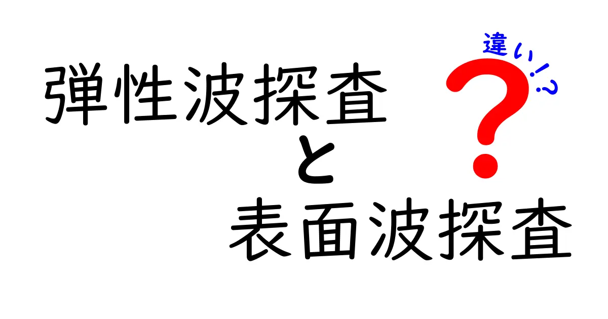 弾性波探査と表面波探査の違いとは?初心者でもわかる基本解説!