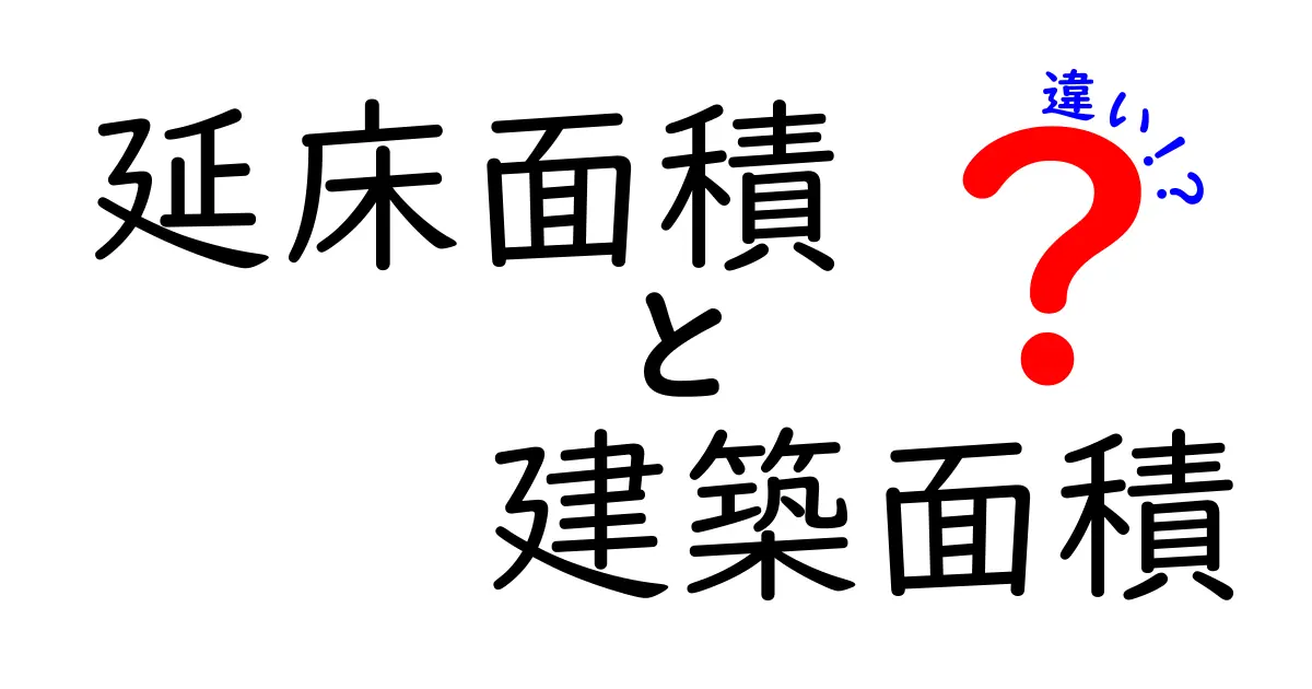 【簡単解説】延床面積と建築面積の違いとは?住宅づくりで知っておきたい基本ポイント