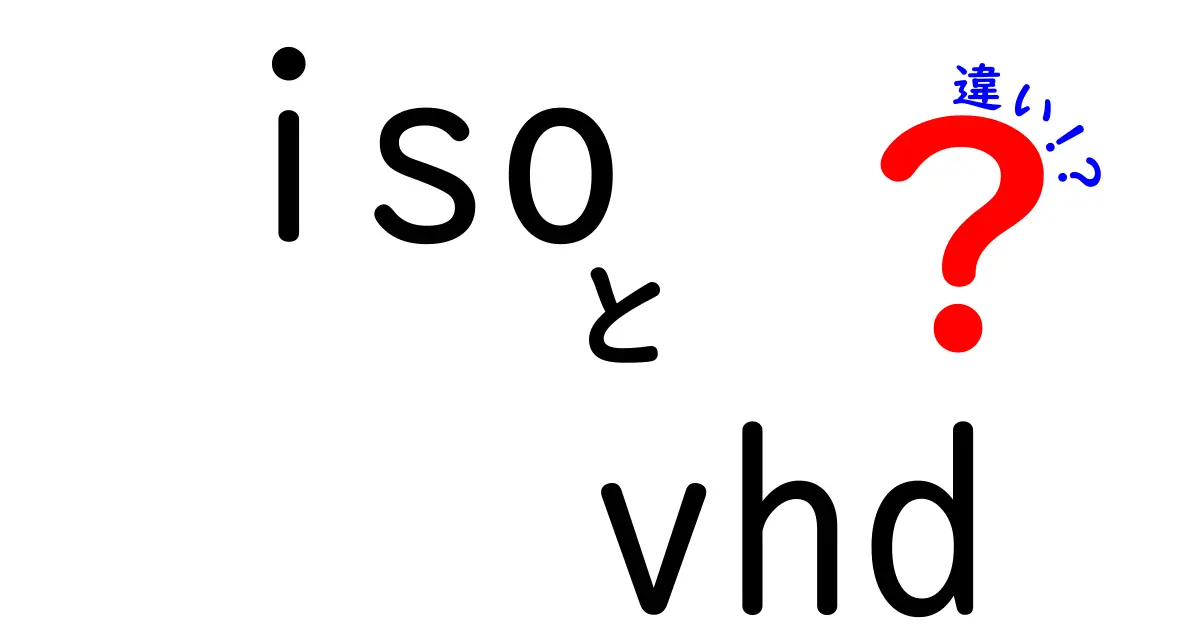 ISOとVHDの違いを徹底解説！どっちを選ぶべき？用途と特徴をわかりやすく解説