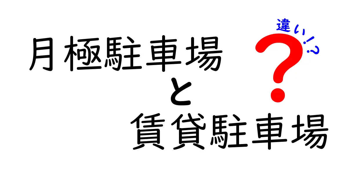 月極駐車場と賃貸駐車場の違いって?わかりやすく解説します!