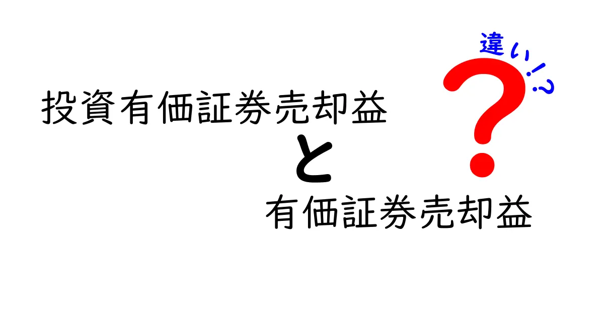 投資有価証券売却益と有価証券売却益の違いを徹底解説｜中学生にもわかる実務ガイド